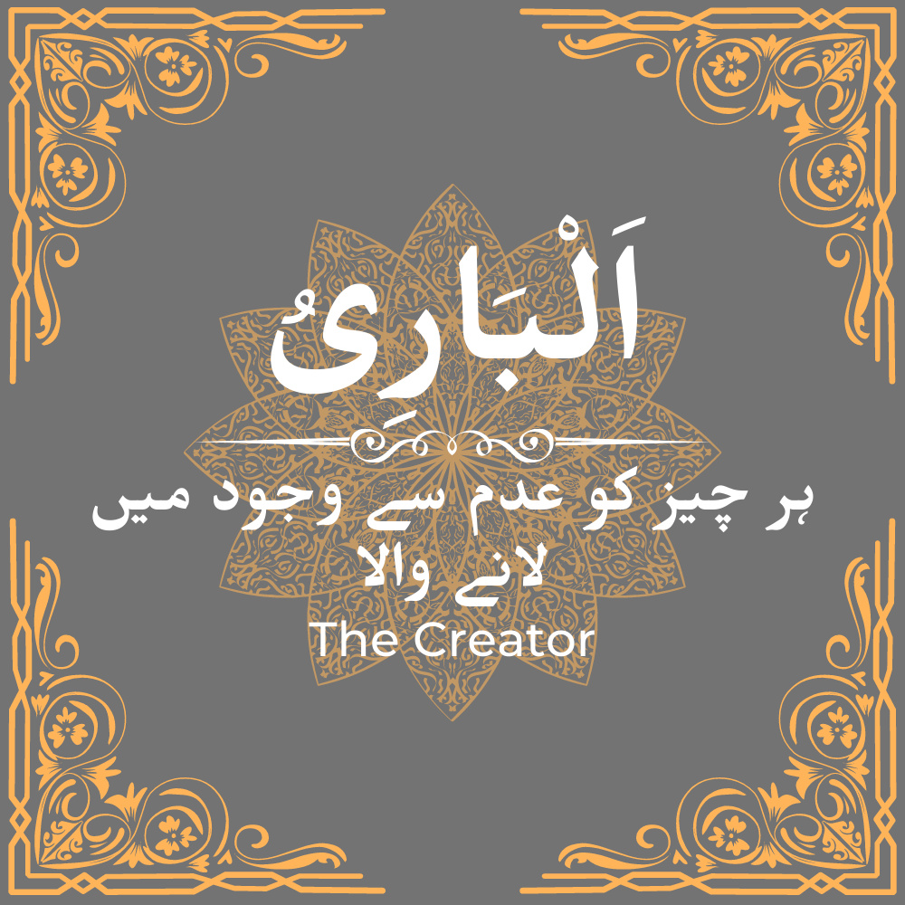 Al Baari | Allah Names
