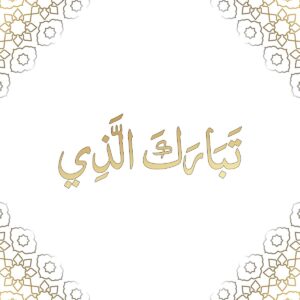 Quran Majeed Para 29